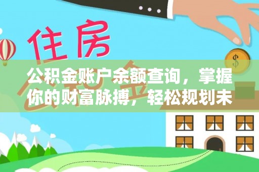 大湖公积金账户余额查询，掌握你的财富脉搏，轻松规划未来