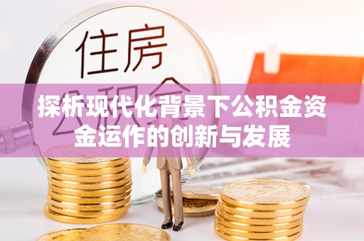 大湖探析现代化背景下公积金资金运作的创新与发展