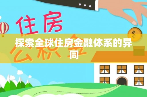 大湖探索全球住房金融体系的异同