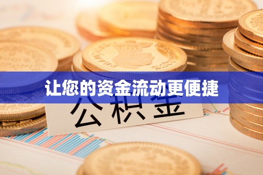 大湖让您的资金流动更便捷