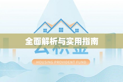 大湖全面解析与实用指南