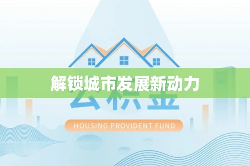 大湖解锁城市发展新动力
