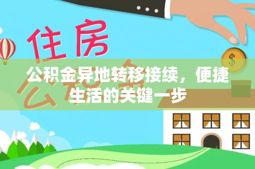 大湖公积金异地转移接续，便捷生活的关键一步