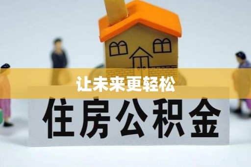 大湖让未来更轻松