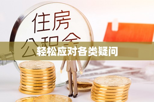 大湖轻松应对各类疑问