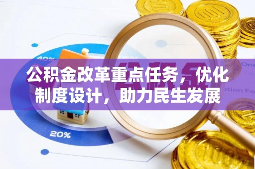 大湖公积金改革重点任务，优化制度设计，助力民生发展