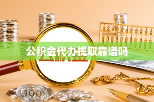 大湖公积金代办提取靠谱吗