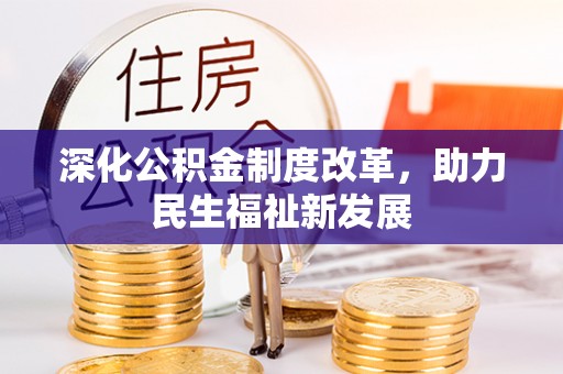大湖深化公积金制度改革，助力民生福祉新发展