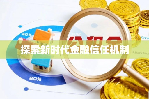 大湖探索新时代金融信任机制