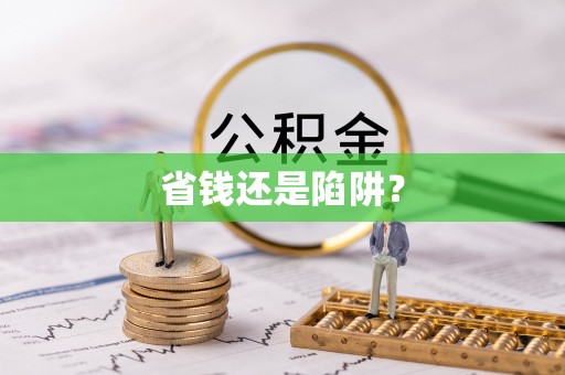 大湖省钱还是陷阱？