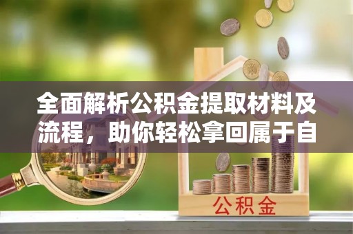 大湖全面解析公积金提取材料及流程，助你轻松拿回属于自己的钱