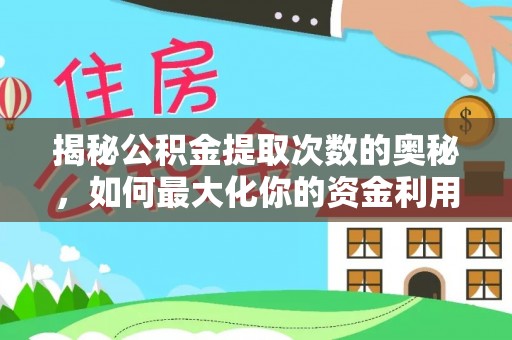 大湖揭秘公积金提取次数的奥秘，如何最大化你的资金利用？