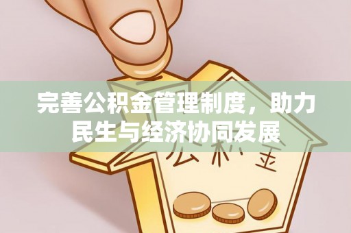 大湖完善公积金管理制度，助力民生与经济协同发展