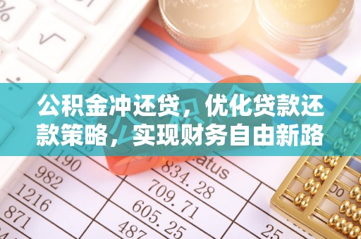 大湖公积金冲还贷，优化贷款还款策略，实现财务自由新路径