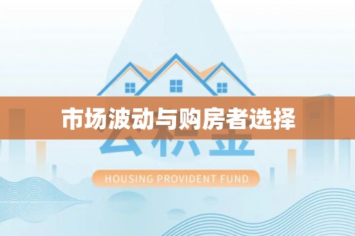 大湖市场波动与购房者选择