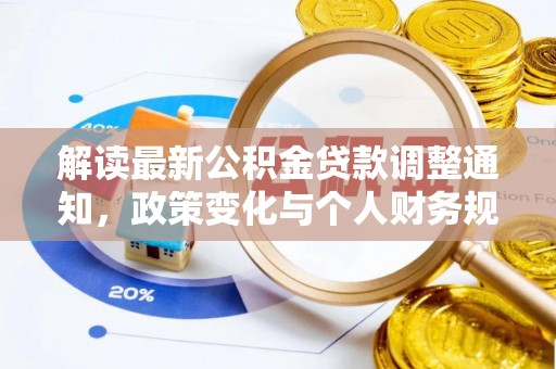 大湖解读最新公积金贷款调整通知，政策变化与个人财务规划