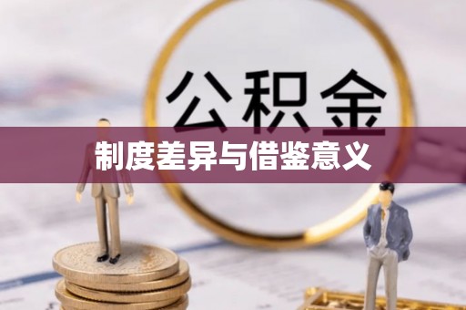 大湖制度差异与借鉴意义