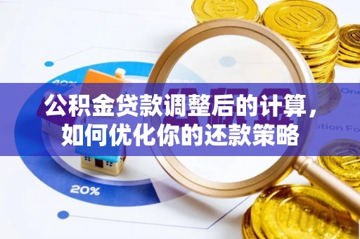 大湖公积金贷款调整后的计算，如何优化你的还款策略