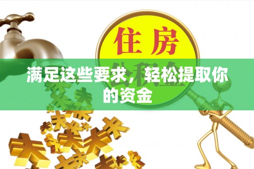 大湖满足这些要求，轻松提取你的资金