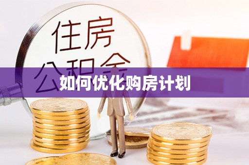 大湖如何优化购房计划