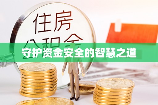 大湖守护资金安全的智慧之道