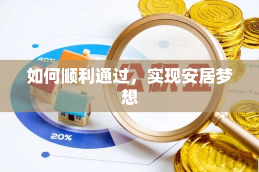 大湖如何顺利通过，实现安居梦想