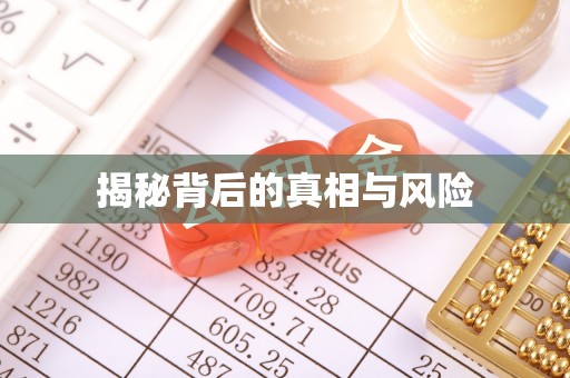 大湖揭秘背后的真相与风险