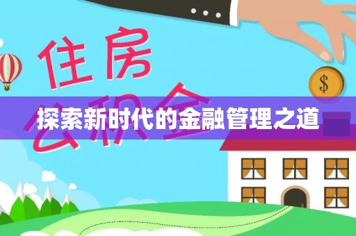 大湖探索新时代的金融管理之道