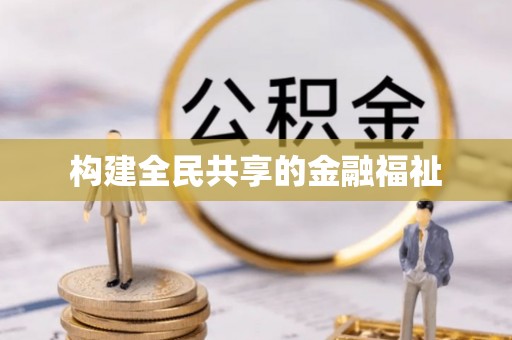 大湖构建全民共享的金融福祉