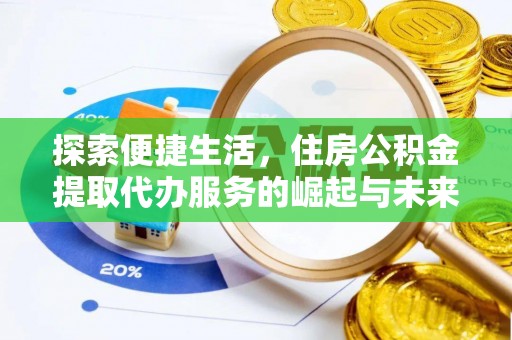 大湖探索便捷生活，住房公积金提取代办服务的崛起与未来趋势