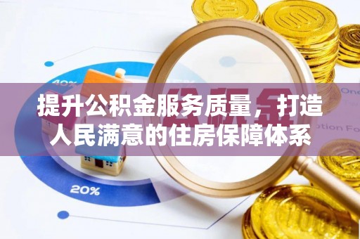 大湖提升公积金服务质量，打造人民满意的住房保障体系
