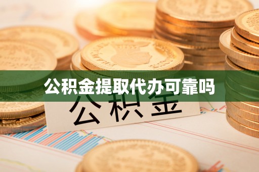 大湖公积金提取代办可靠吗