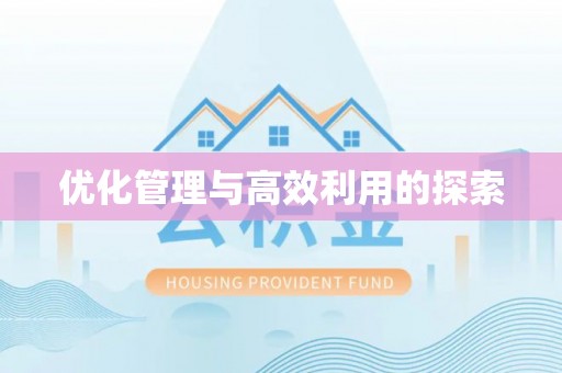 大湖优化管理与高效利用的探索