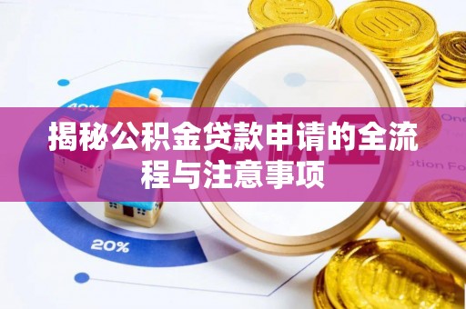 大湖揭秘公积金贷款申请的全流程与注意事项