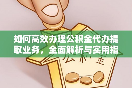大湖如何高效办理公积金代办提取业务，全面解析与实用指南