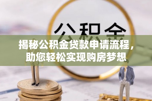 大湖揭秘公积金贷款申请流程，助您轻松实现购房梦想