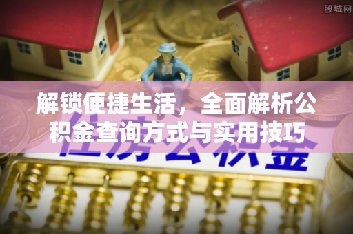 大湖解锁便捷生活，全面解析公积金查询方式与实用技巧