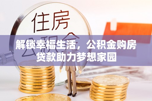 大湖解锁幸福生活，公积金购房贷款助力梦想家园