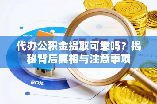 大湖代办公积金提取可靠吗？揭秘背后真相与注意事项