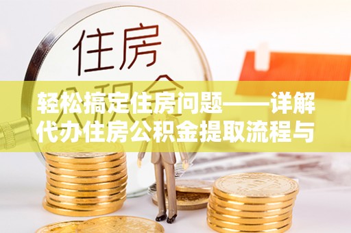 大湖轻松搞定住房问题——详解代办住房公积金提取流程与技巧