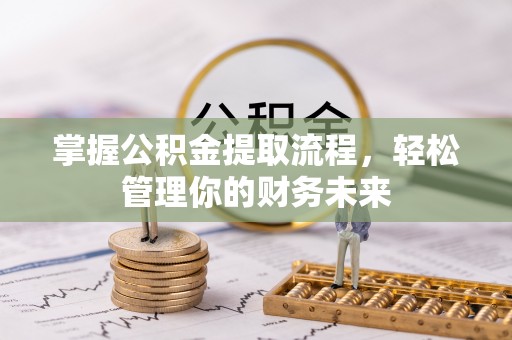 大湖掌握公积金提取流程，轻松管理你的财务未来