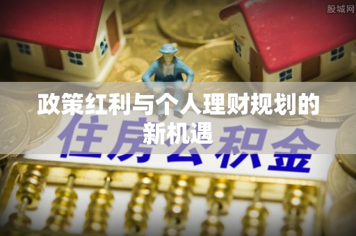 大湖政策红利与个人理财规划的新机遇