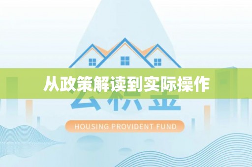 大湖从政策解读到实际操作