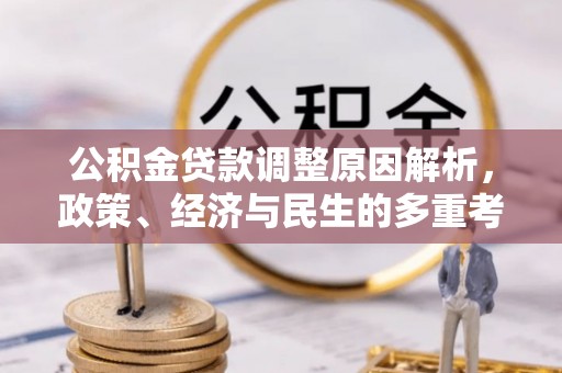 大湖公积金贷款调整原因解析，政策、经济与民生的多重考量