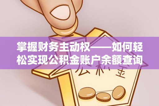 大湖掌握财务主动权——如何轻松实现公积金账户余额查询
