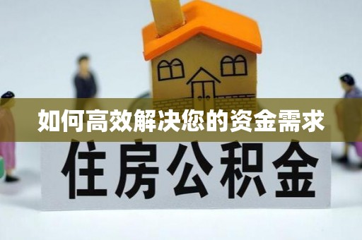 大湖如何高效解决您的资金需求