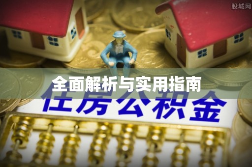 大湖全面解析与实用指南