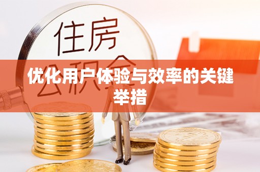 大湖优化用户体验与效率的关键举措